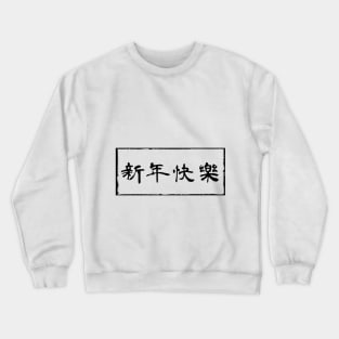 【新年快樂】Happy new year in Chinese White ver. Crewneck Sweatshirt